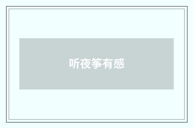 听夜筝有感