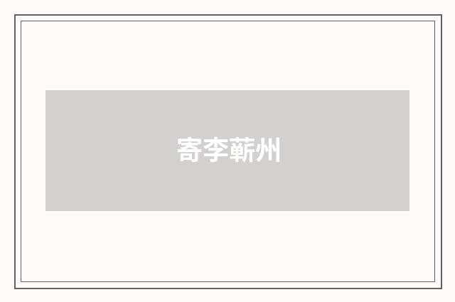 寄李蕲州