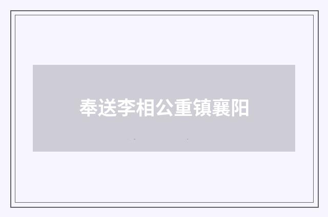 奉送李相公重镇襄阳