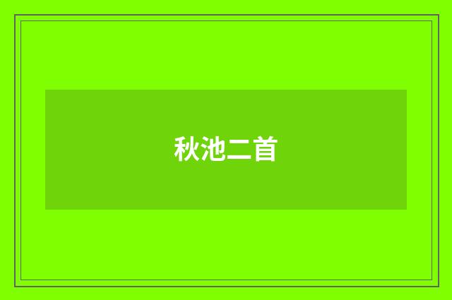 秋池二首