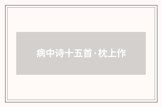 病中诗十五首·枕上作