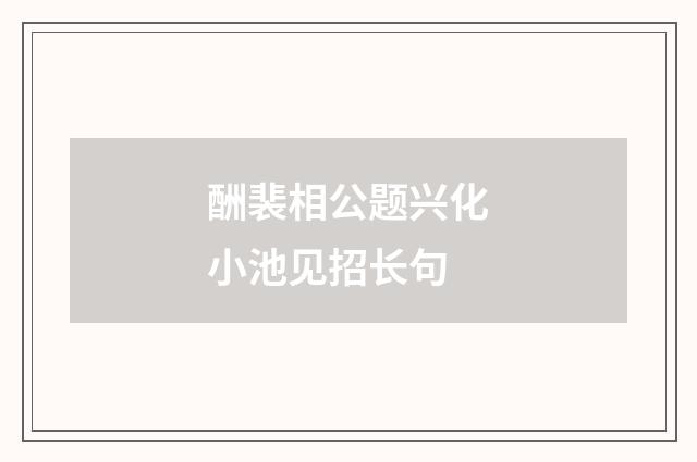 酬裴相公题兴化小池见招长句
