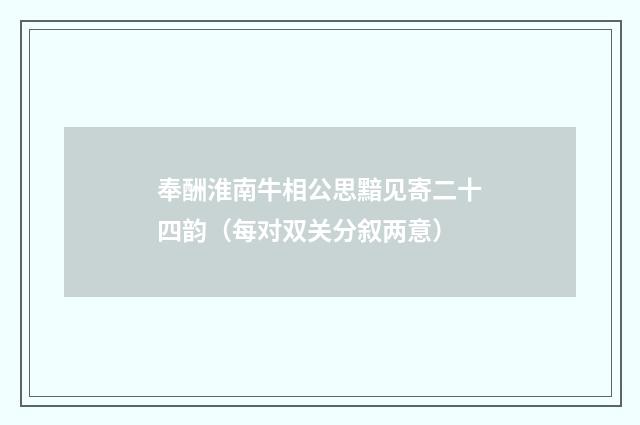 奉酬淮南牛相公思黯见寄二十四韵（每对双关分叙两意）