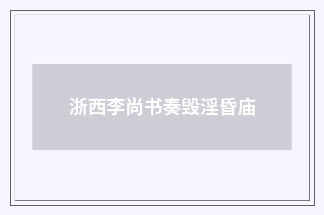 浙西李尚书奏毁淫昏庙