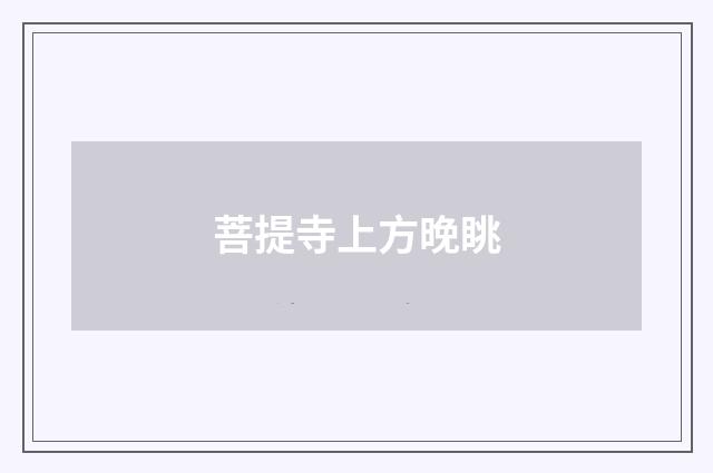 菩提寺上方晚眺