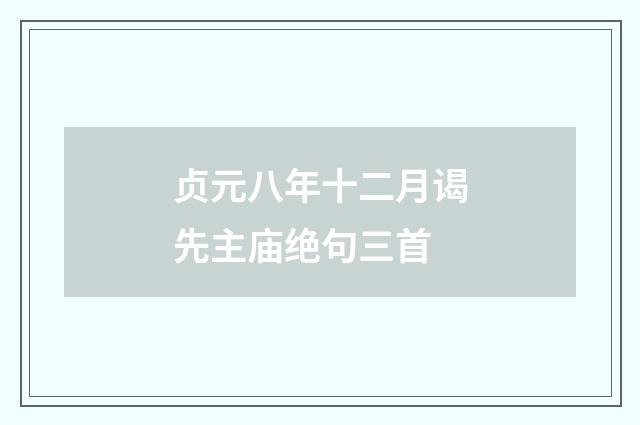 贞元八年十二月谒先主庙绝句三首