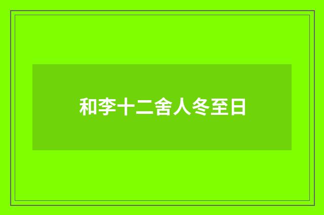 和李十二舍人冬至日
