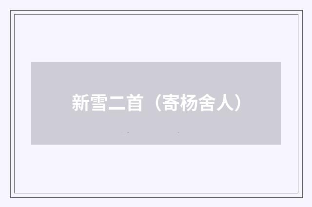 新雪二首（寄杨舍人）