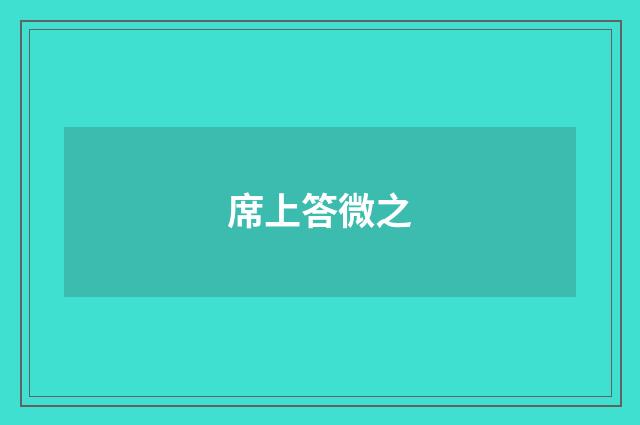 席上答微之