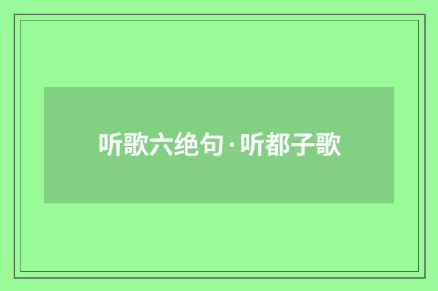 听歌六绝句·听都子歌