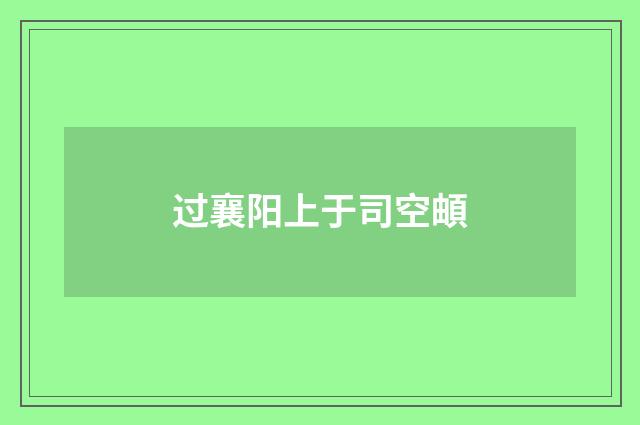 过襄阳上于司空頔