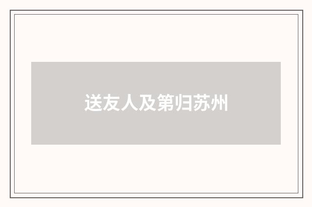 送友人及第归苏州