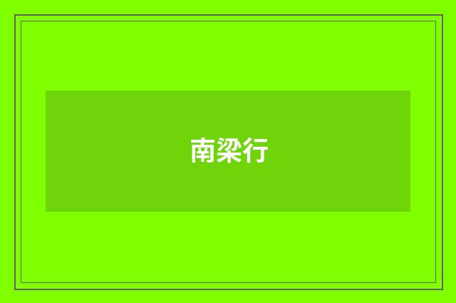 南梁行
