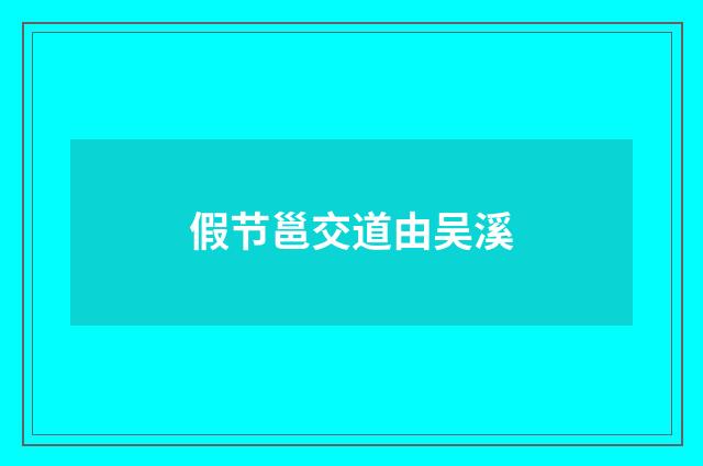 假节邕交道由吴溪