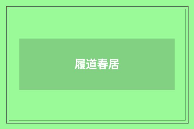 履道春居