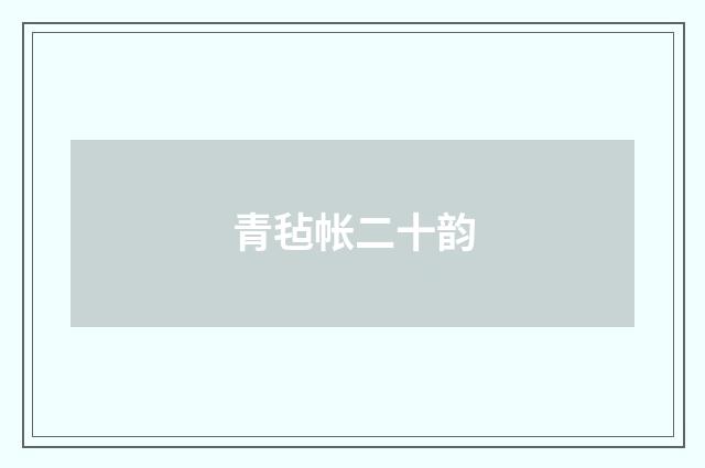 青毡帐二十韵