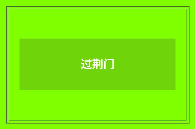 过荆门