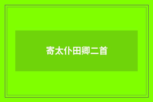 寄太仆田卿二首