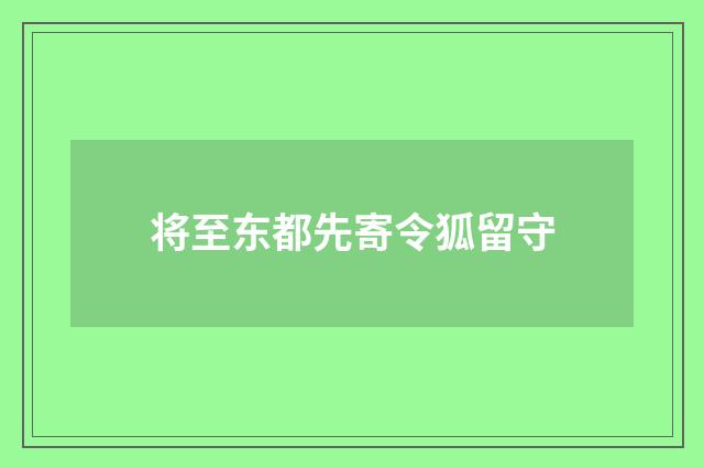 将至东都先寄令狐留守