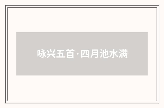 咏兴五首·四月池水满