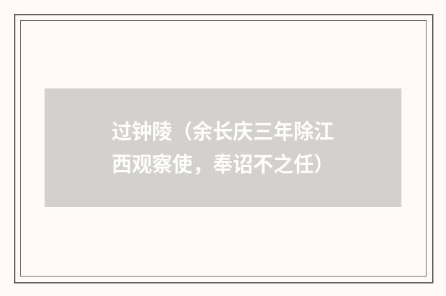 过钟陵（余长庆三年除江西观察使，奉诏不之任）