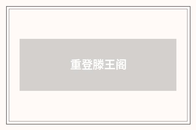 重登滕王阁