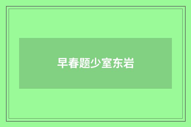 早春题少室东岩