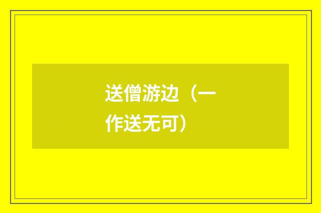 送僧游边（一作送无可）