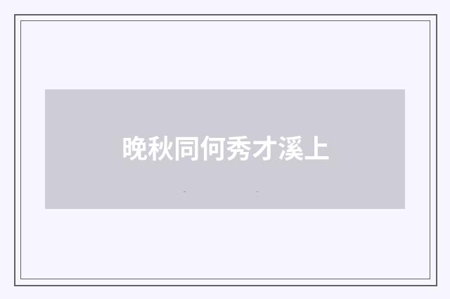 晚秋同何秀才溪上