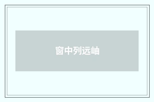 窗中列远岫