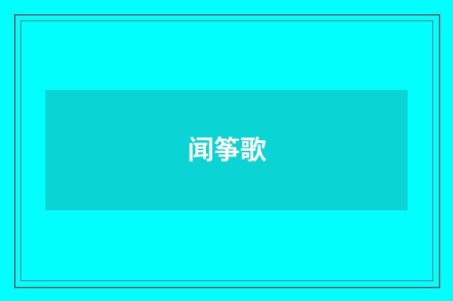 闻筝歌