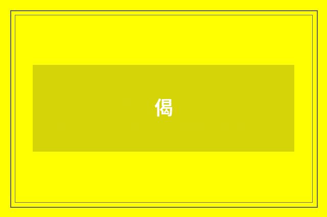 偈