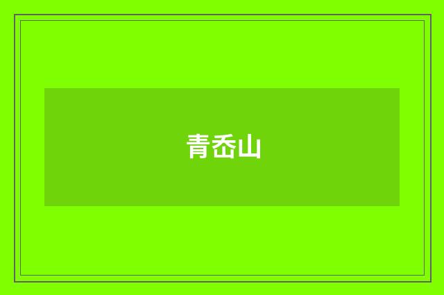 青岙山