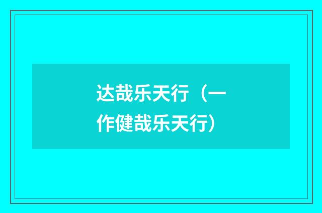达哉乐天行（一作健哉乐天行）