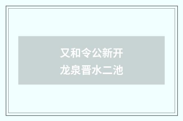 又和令公新开龙泉晋水二池