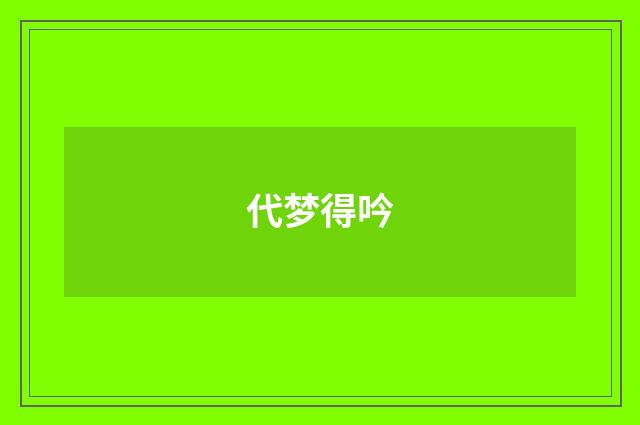 代梦得吟