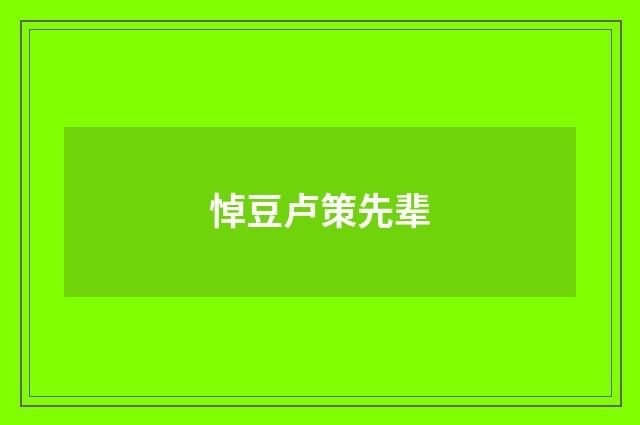 悼豆卢策先辈