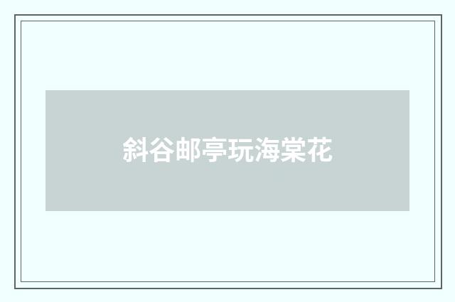 斜谷邮亭玩海棠花