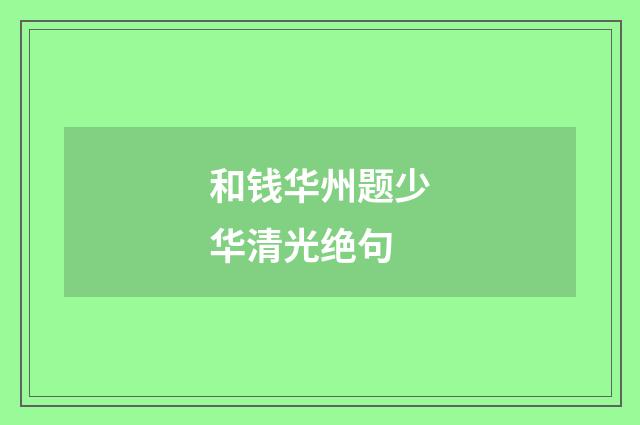 和钱华州题少华清光绝句