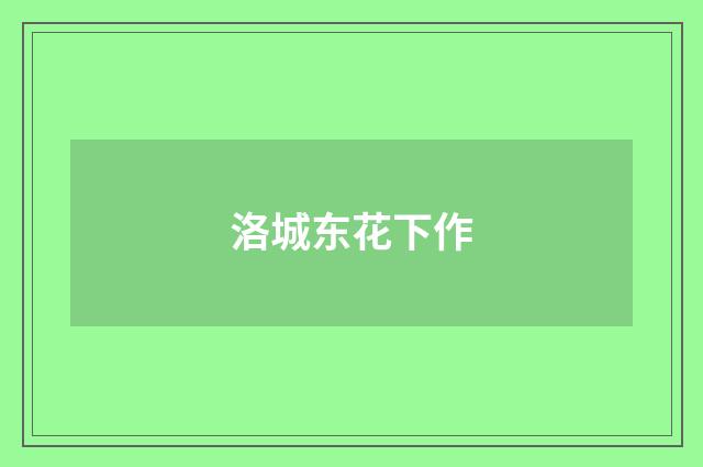 洛城东花下作