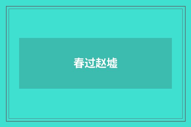春过赵墟