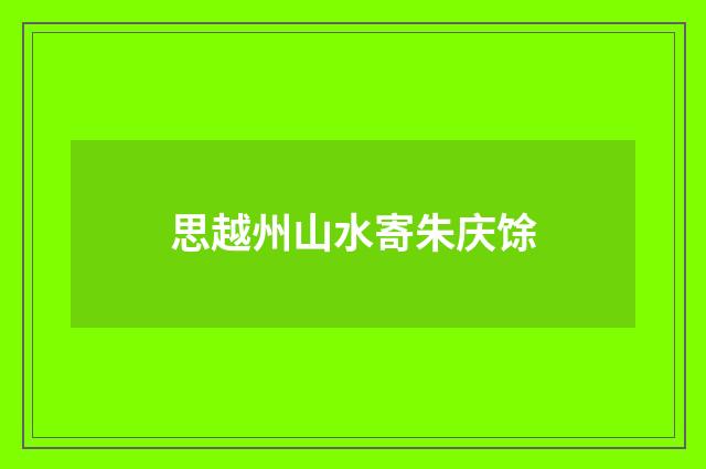 思越州山水寄朱庆馀