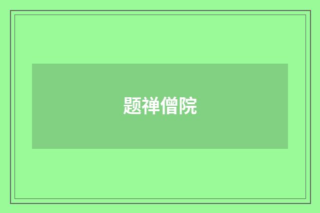 题禅僧院