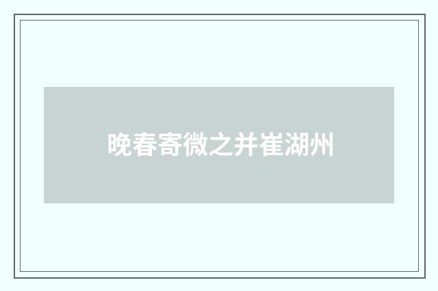 晚春寄微之并崔湖州