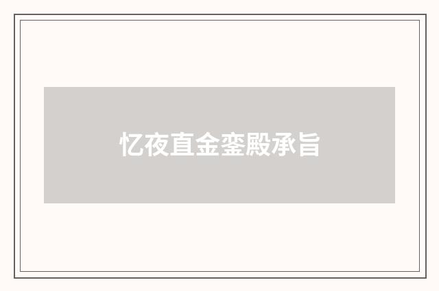 忆夜直金銮殿承旨