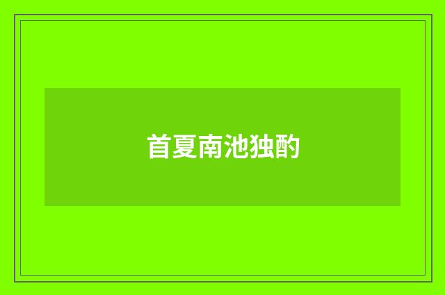 首夏南池独酌