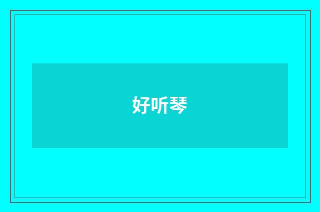 好听琴