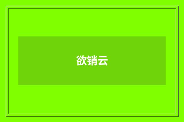 欲销云