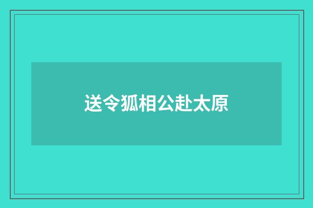送令狐相公赴太原