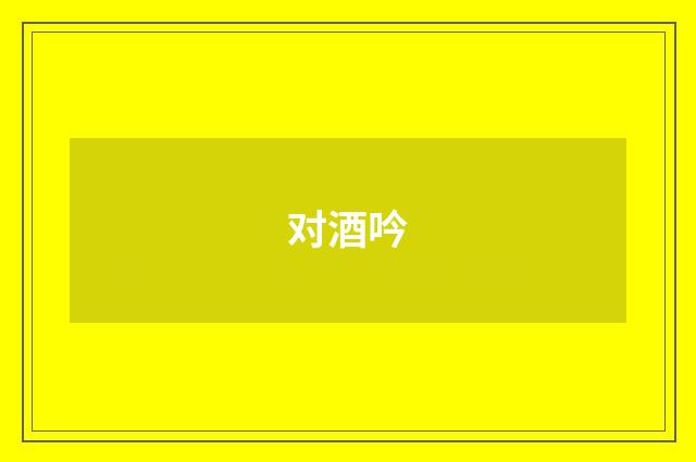 对酒吟